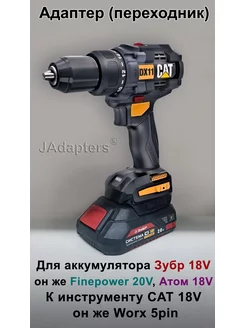 Адаптер для Зубр (красный) 18V - CAT 18V (Worx 5pin) JAdapters 180690157 купить за 2 009 ₽ в интернет-магазине Wildberries