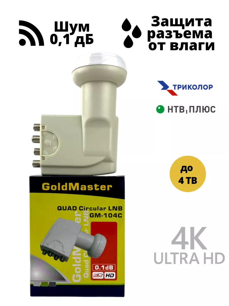 Конвертер Gold Master QUAD (на 4 ТВ) для Триколор и НТВ плюс Gold Master  180690296 купить в интернет-магазине Wildberries