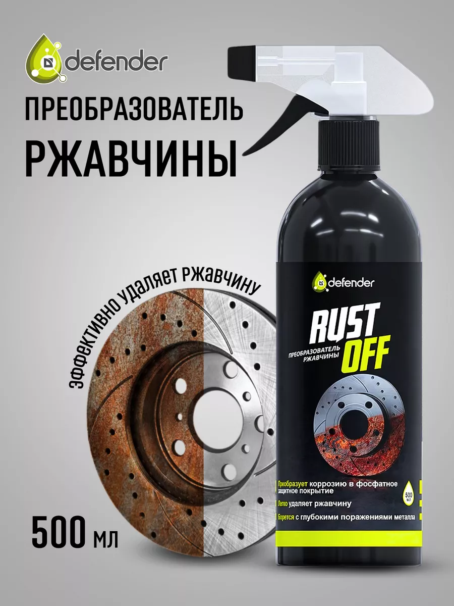 Преобразователь ржавчины Rust Off 500 мл Defender Auto 180692032 купить за  710 ₽ в интернет-магазине Wildberries