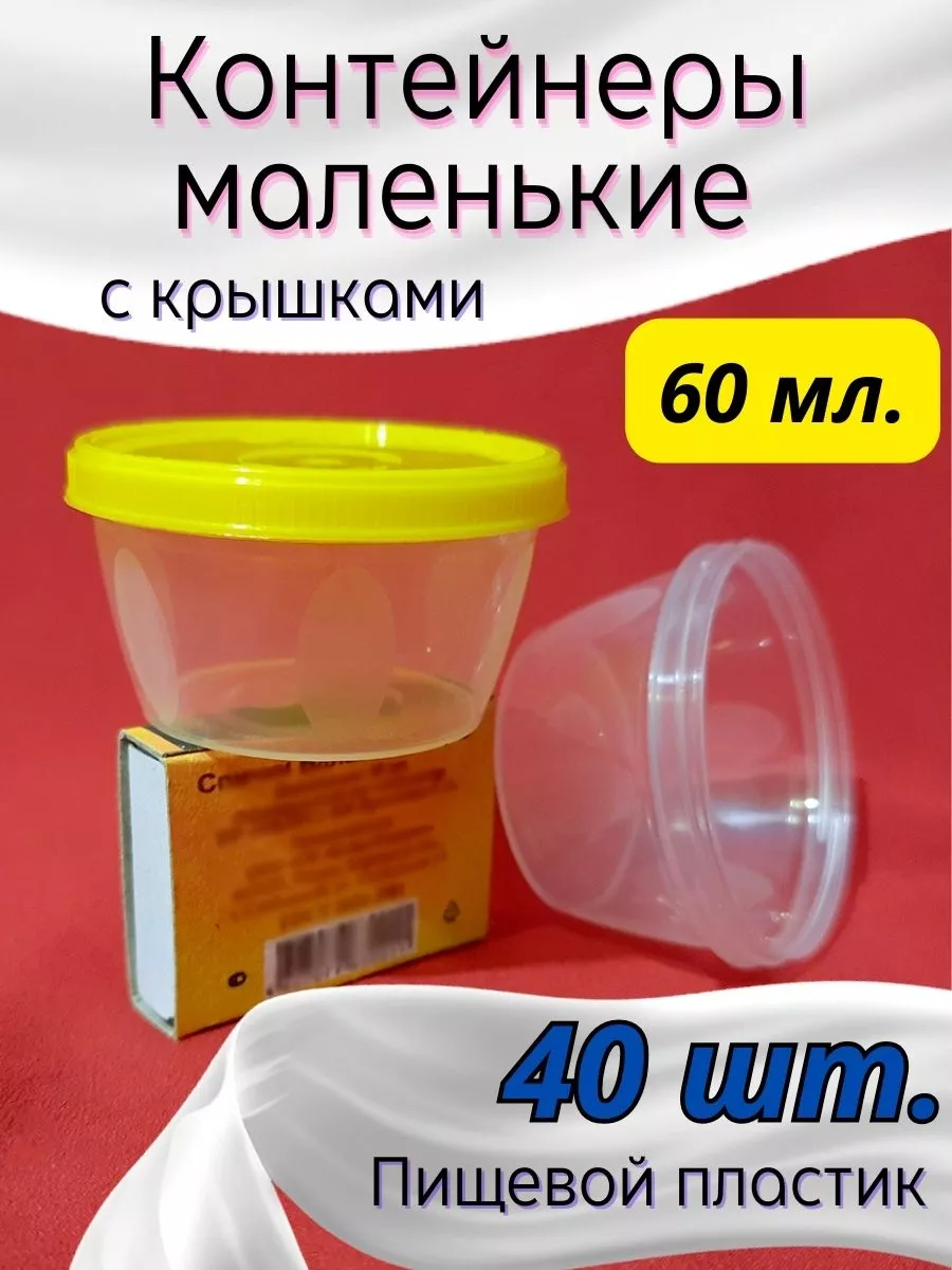 Банки контейнеры маленькие с крышкой 60 мл. 40 шт. Deskos 180692504 купить  в интернет-магазине Wildberries