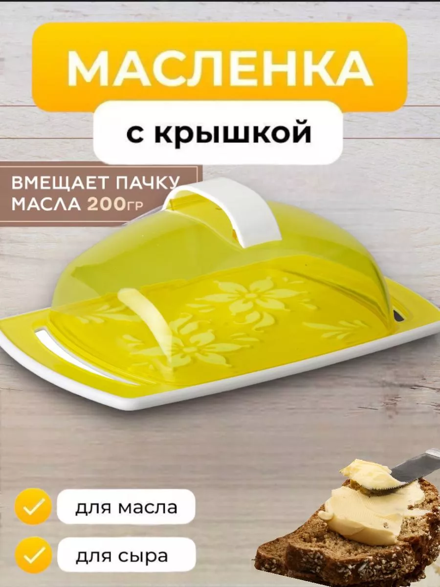 Масленка с крышкой Уютный Дом 180693172 купить за 411 ₽ в интернет-магазине  Wildberries