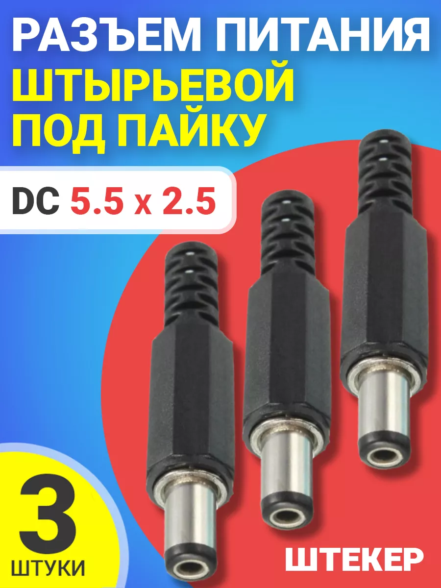 Разъем питания штырьевой DC 5.5 x 2.5 под пайку