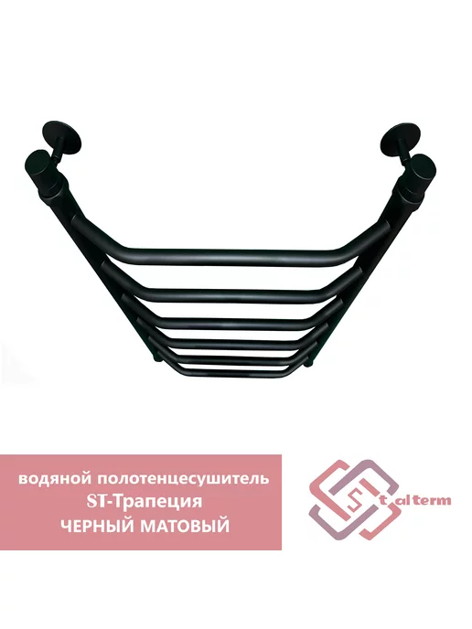 StalTerm водяной полотенцесушитель ST-Трапеция черный мат 80 50, черный, фото 2