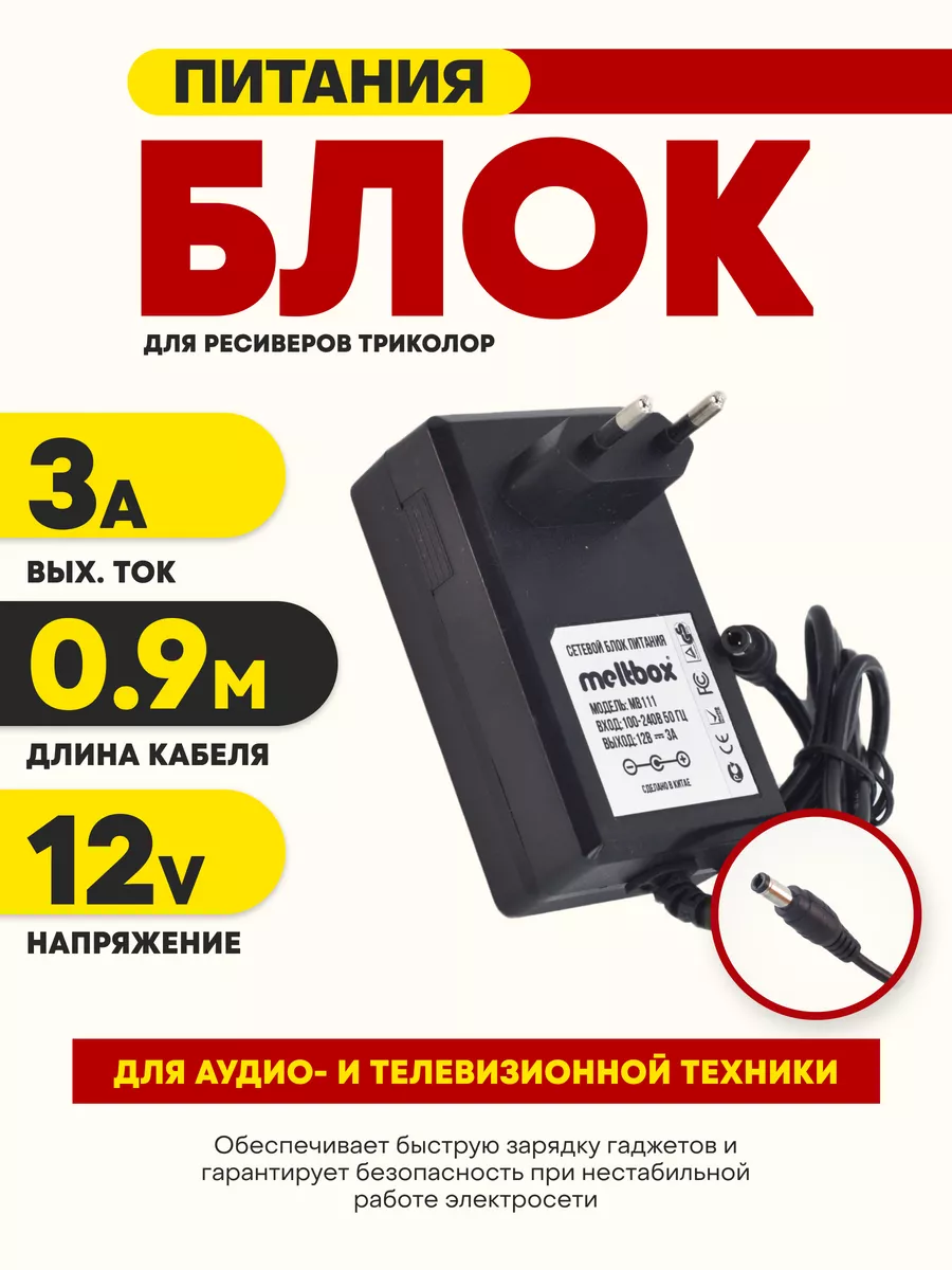 Блок питания Триколор 12V 3A СВЕДИКА 180694341 купить за 418 ₽ в интернет- магазине Wildberries