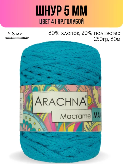 ARACHNA Шнур для вязания хлопковый MACRAME MAXI 5 мм 80м