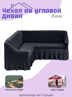 Чехол на угловой диван MaminaHOME 180696025 купить за 5 038 ₽ в интернет-магазине Wildberries