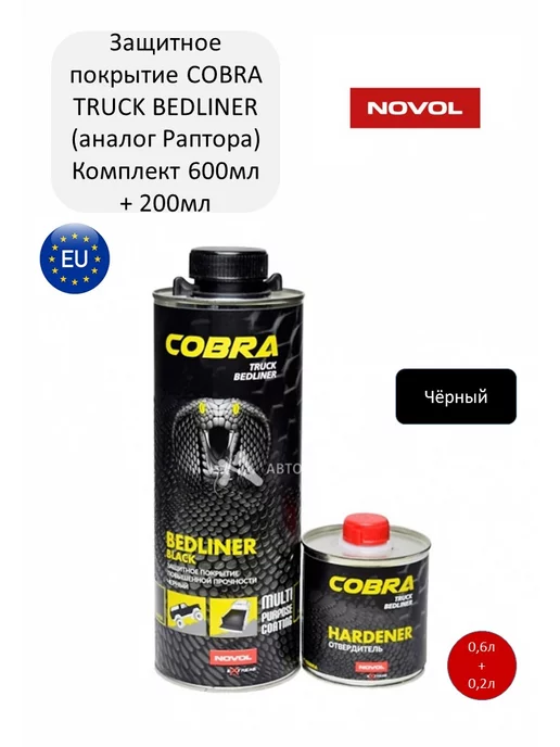 NOVOL Защитное покрытие COBRA TRUCK BEDLINER