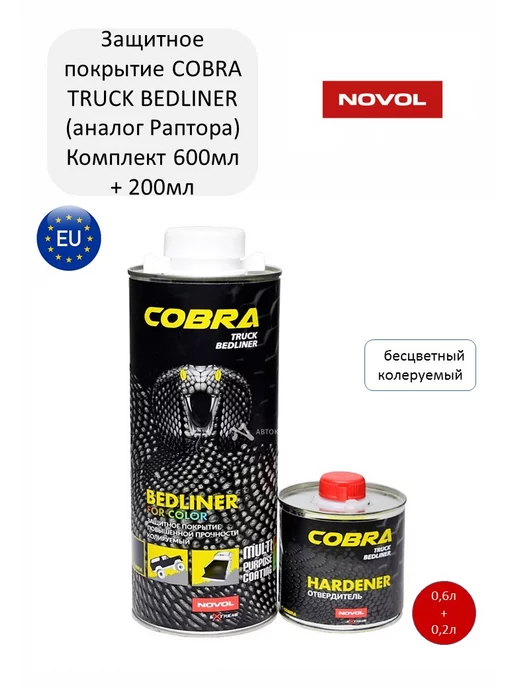 NOVOL Защитное покрытие COBRA TRUCK BEDLINER