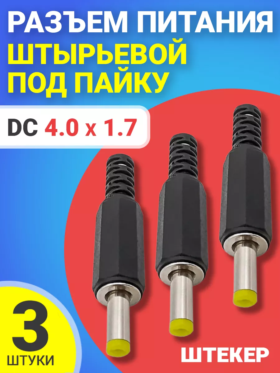 Разъем питания штырьевой DC 4.0 x 1.7 под пайку