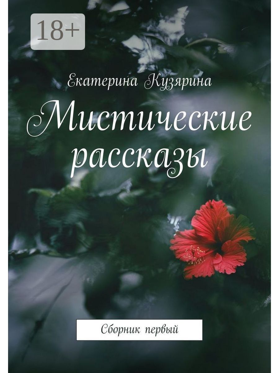 Книга мистических историй