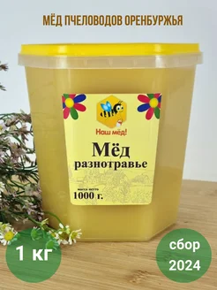 Мед натуральный разнотравье 1 кг 2024 года Наш мёд 180700936 купить за 336 ₽ в интернет-магазине Wildberries