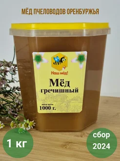 Мед натуральный гречишный 1 кг Наш мёд 180700937 купить за 513 ₽ в интернет-магазине Wildberries