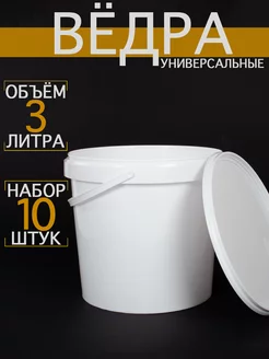 Ведро хозяйственное пищевое пластиковое 3 л с крышкой 10 шт Мейд Хенд 180701231 купить за 995 ₽ в интернет-магазине Wildberries