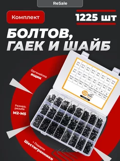 Комплект болтов, гаек и шайб - 1225 шт ReSale 180702820 купить за 1 781 ₽ в интернет-магазине Wildberries