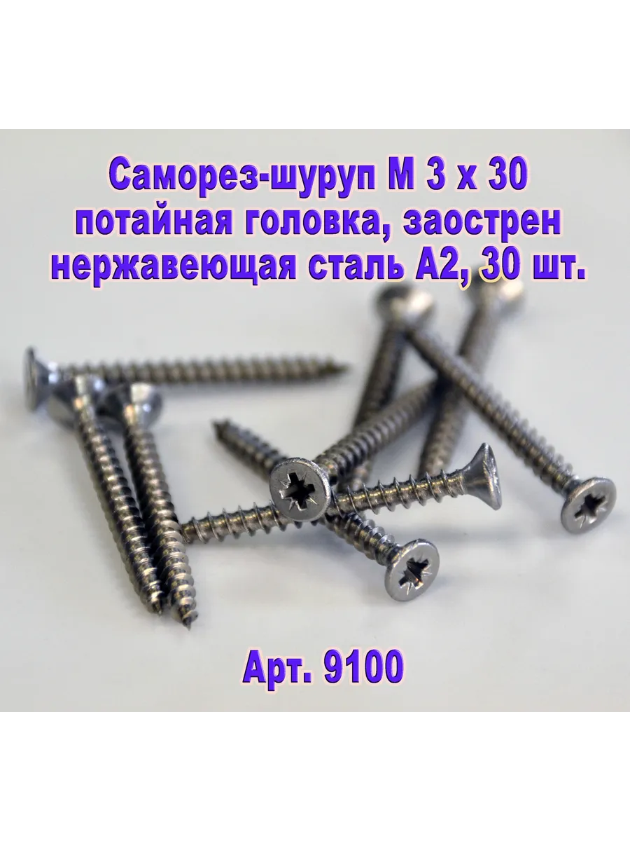 Арт.9100. Саморез М 3 х 30 для дерева, нержавеющая сталь.