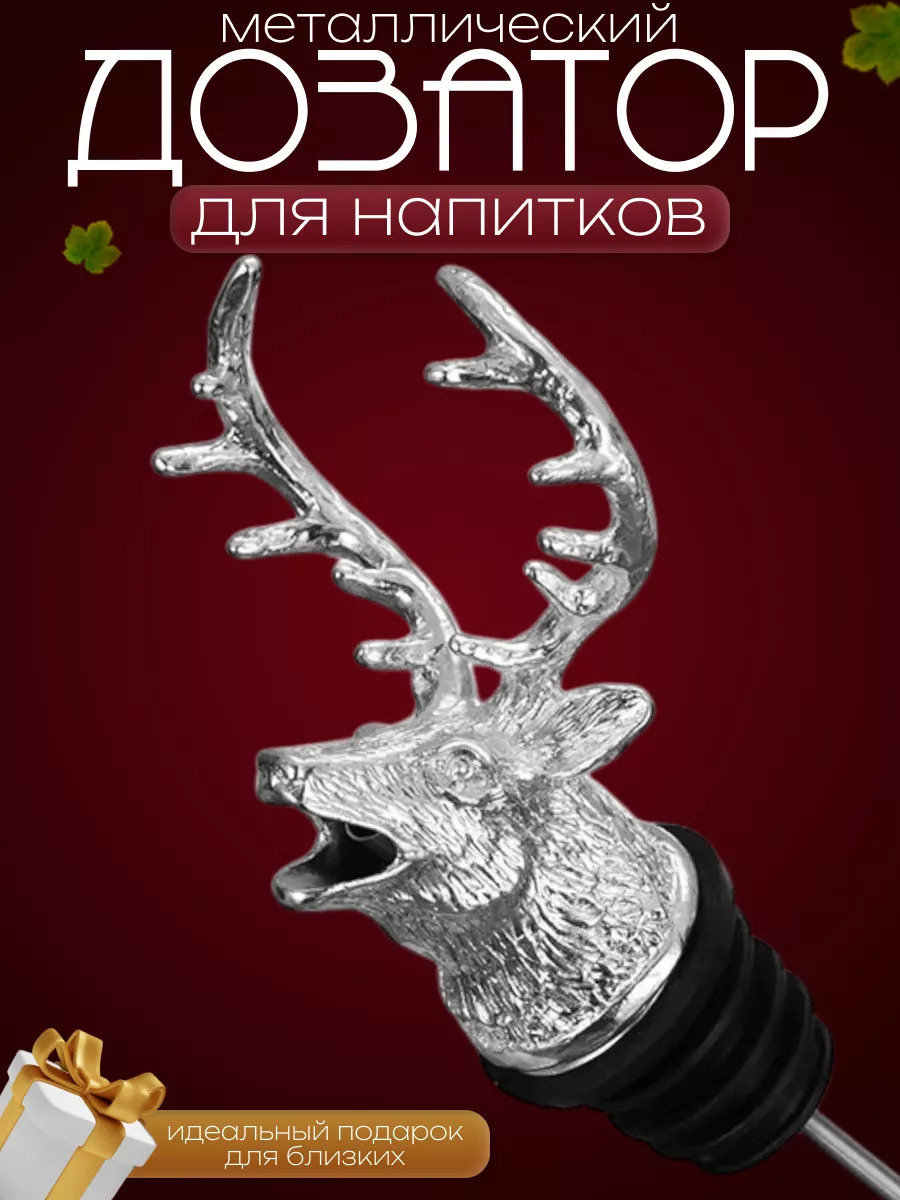 Дозатор для напитков металлический олень