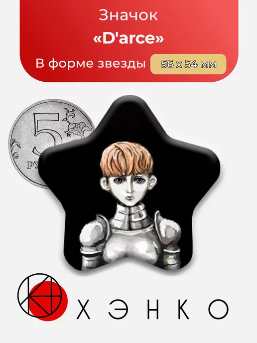 Fear & Hunger D'arce Сердце