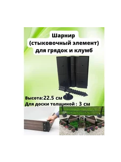 Соединительный элемент грядок для доски 225х30 мм, 1 шт Еврогрядка 180704845 купить за 606 ₽ в интернет-магазине Wildberries