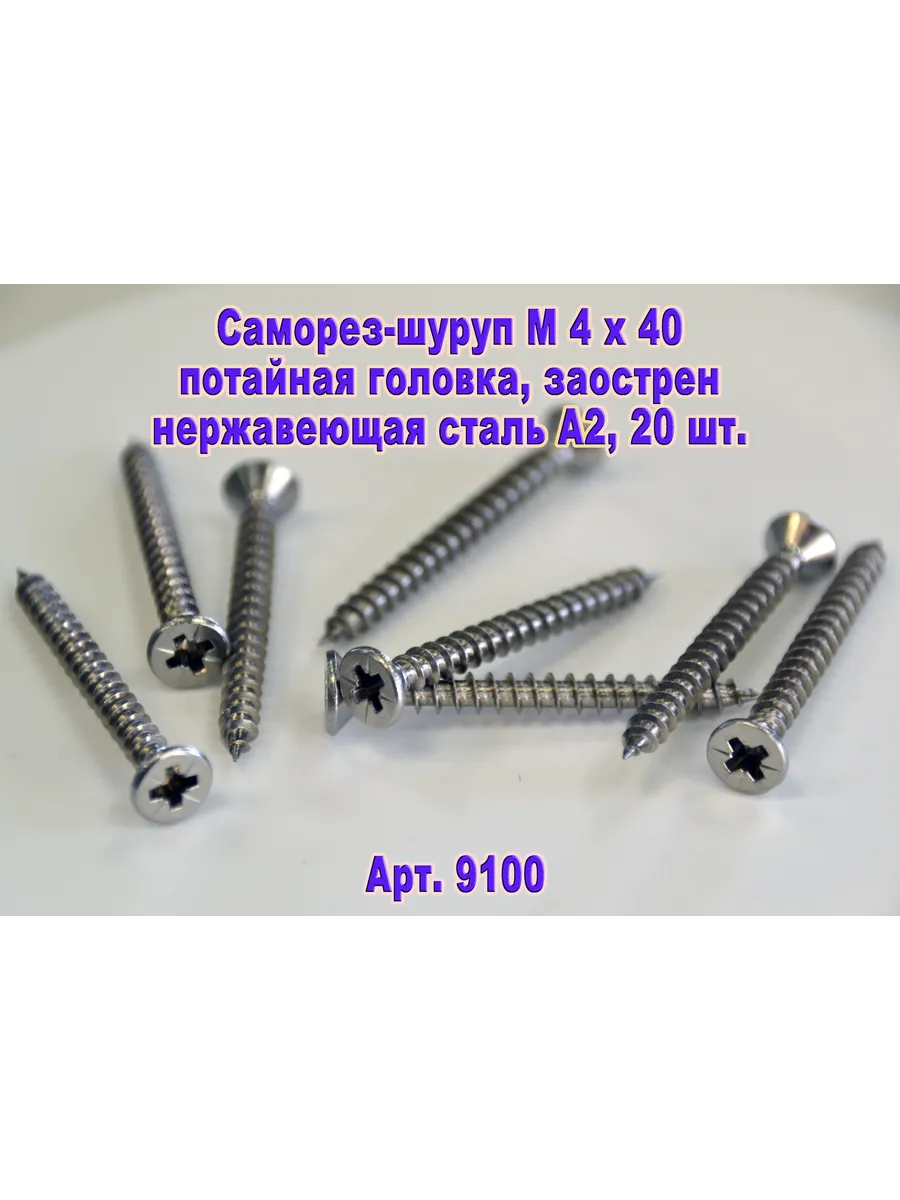 Арт.9100. Саморез М 4 х 40 для дерева, нержавеющая сталь.