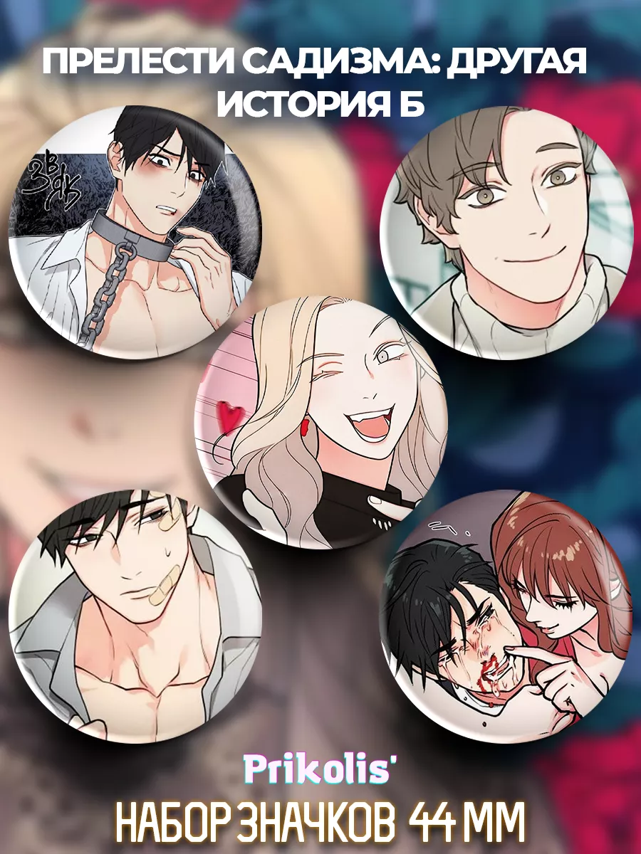 Prikolis Значки на рюкзак аниме Прелести садизма: Другая история Б 2