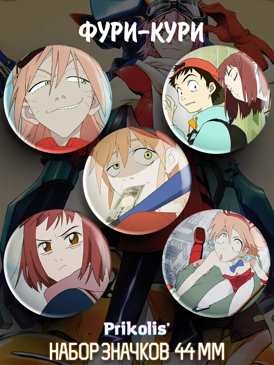 Значки на рюкзак аниме Фури-Кури FLCL 1 Prikolis 180705223 купить за 285 ₽  в интернет-магазине Wildberries