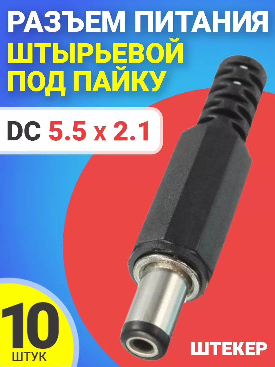 Разъем питания штырьевой DC 5.5 x 2.1 под пайку, 10шт