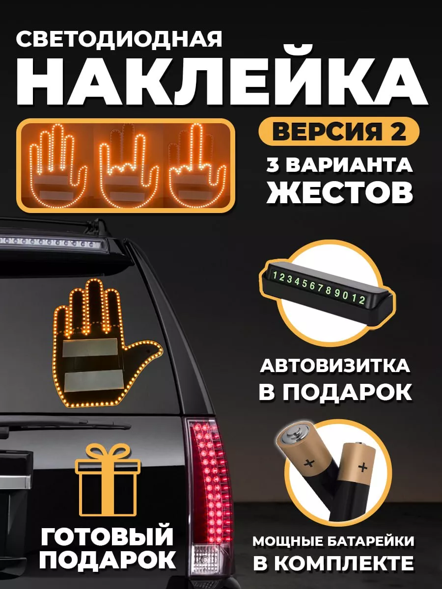 Светодиодная наклейка на авто рука Автожест 180706046 купить за 1 258 ₽ в  интернет-магазине Wildberries