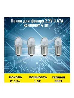 Лампа для фонаря 2.2V 0.47A 4шт Электрон34 180706724 купить за 858 ₽ в интернет-магазине Wildberries