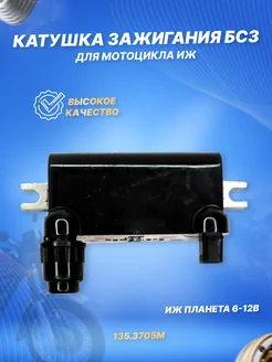 Катушка зажигания БСЗ Иж Планета 135.3705М ScooterSpares 180707111 купить за 1 524 ₽ в интернет-магазине Wildberries