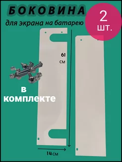 Боковины для экрана на батарею отопления DDomus 180709483 купить за 1 078 ₽ в интернет-магазине Wildberries