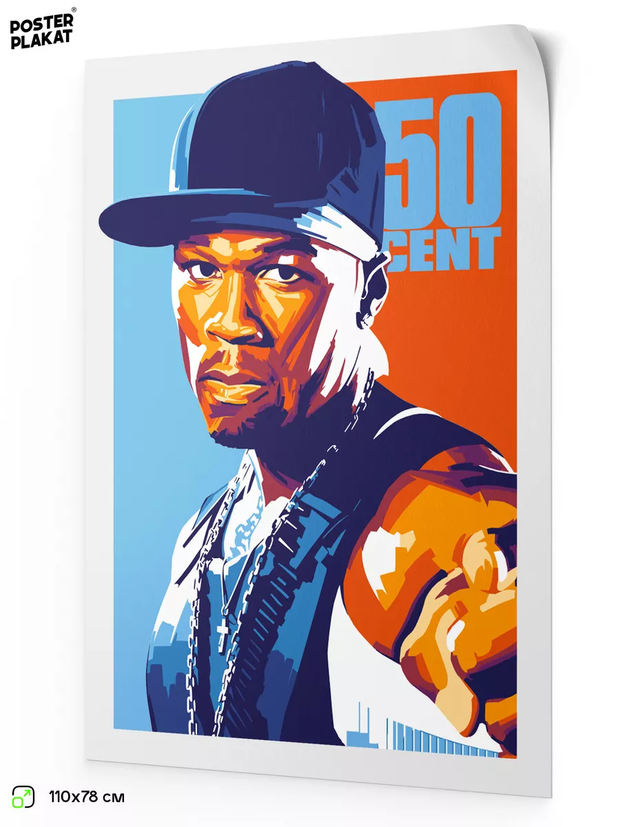 Постер 50 CENT Фифти Цент на стену для интерьера Постер Плакат