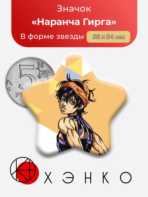 Джоджо Наранча Гирга Сердце