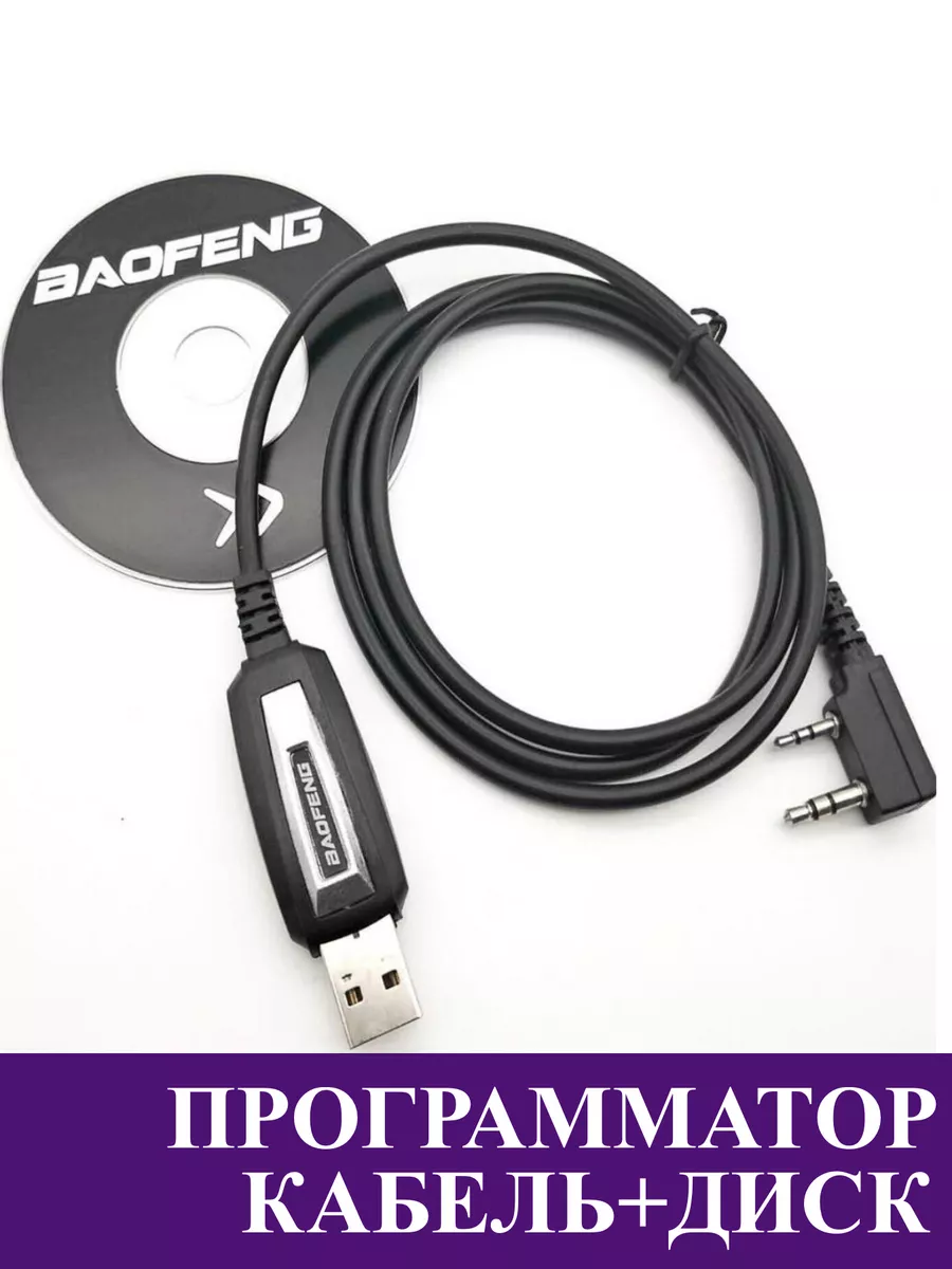 USB кабель и CD диск для программирования раций Baofeng, Kenwood, TYT и QuanSheng