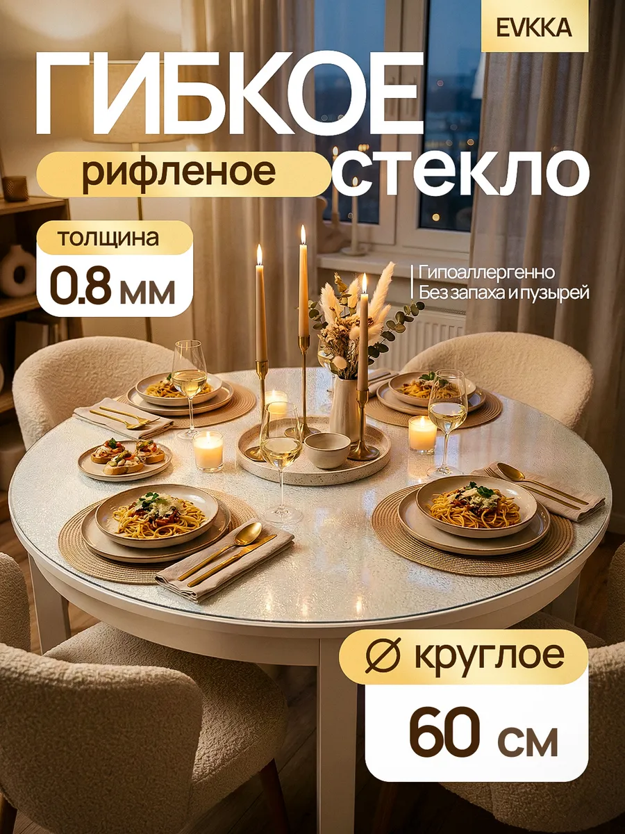 Жидкое стекло на стол круглое 60 см 0,8 мм
