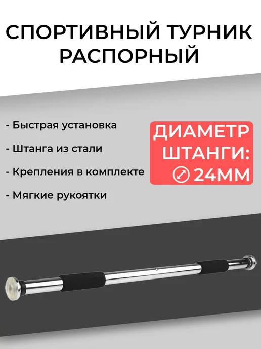 ВСЁ БУДЕТ! Спорт Турник распорный для дома в дверной проем раздвижной, вариант