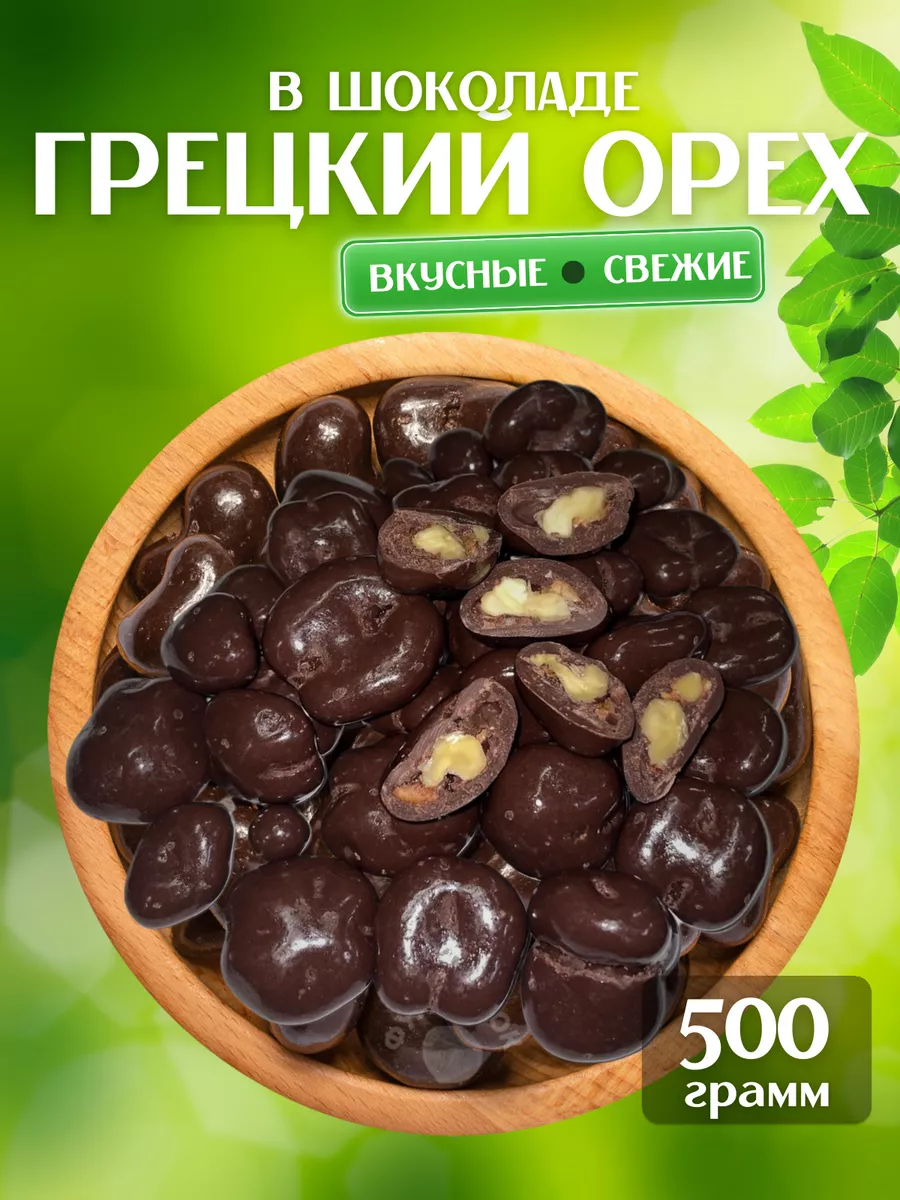 Конфеты «Грецкий орех в шоколаде» — рецепт с фото пошагово