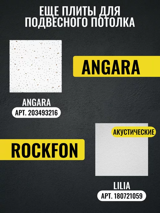 ROCKFON Потолочные плиты для подвесного потолка Рокфон Лилия 20шт, 10 шт, фото 5