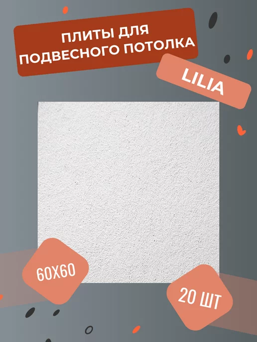 ROCKFON Потолочные плиты для подвесного потолка Рокфон Лилия 20шт, 20 шт