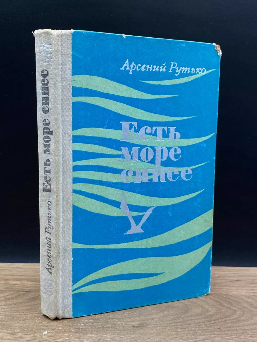 Есть море синее