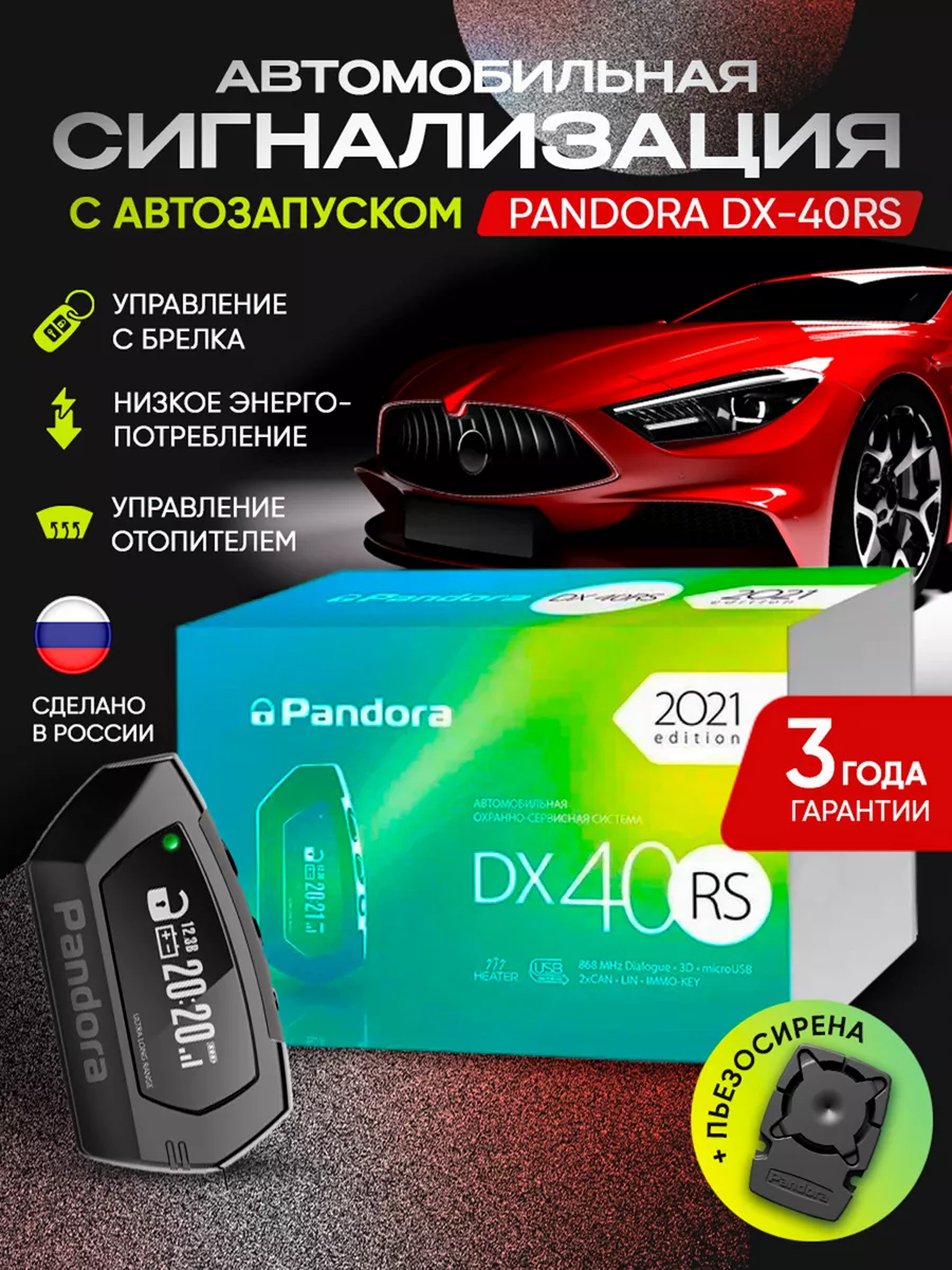 Сигнализация с автозапуском Pandora DX-40RS + сирена PANDORA 180723874  купить за 13 392 ₽ в интернет-магазине Wildberries