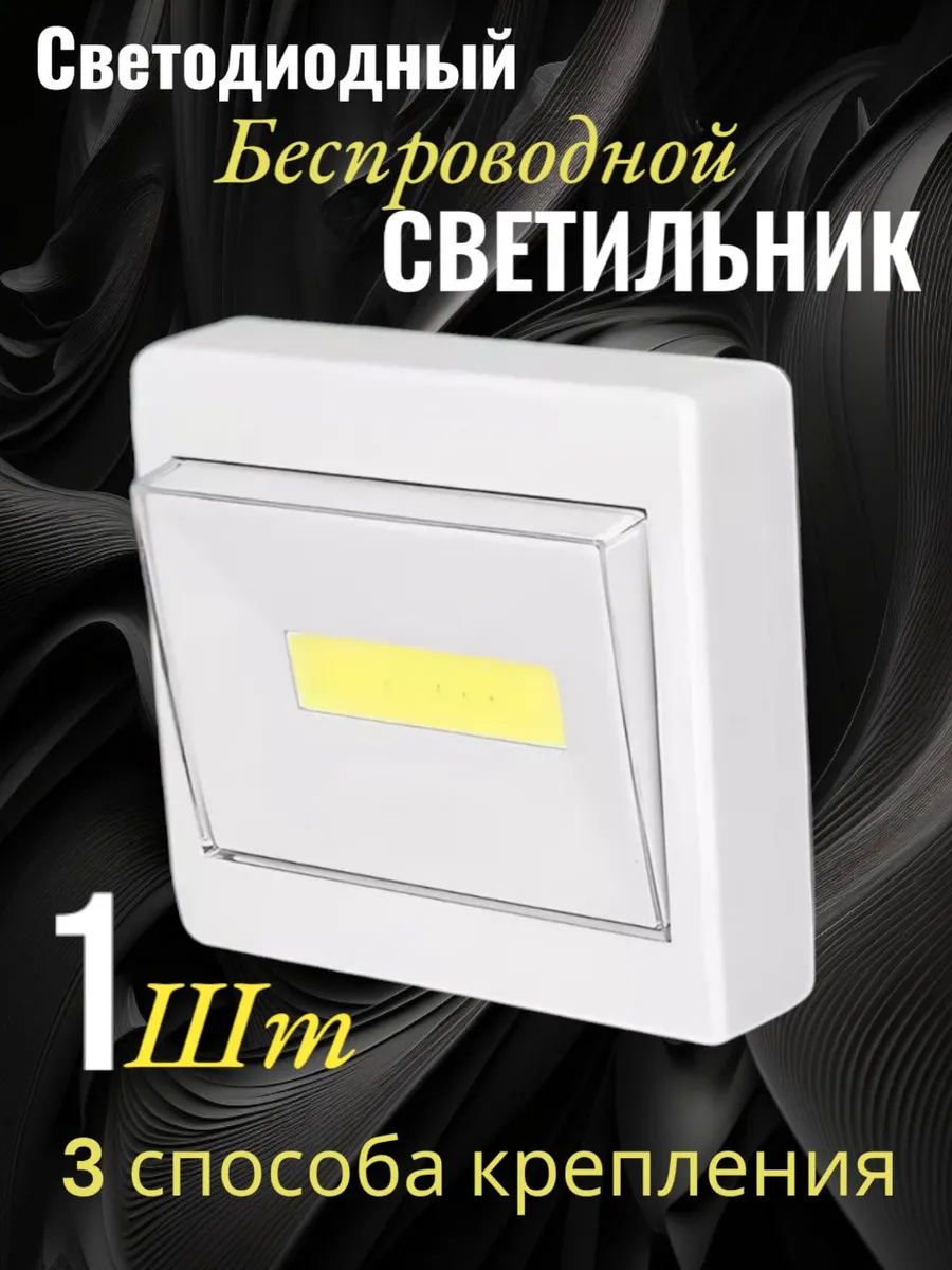 Светильник настенный светодиодный на батарейках для кухни