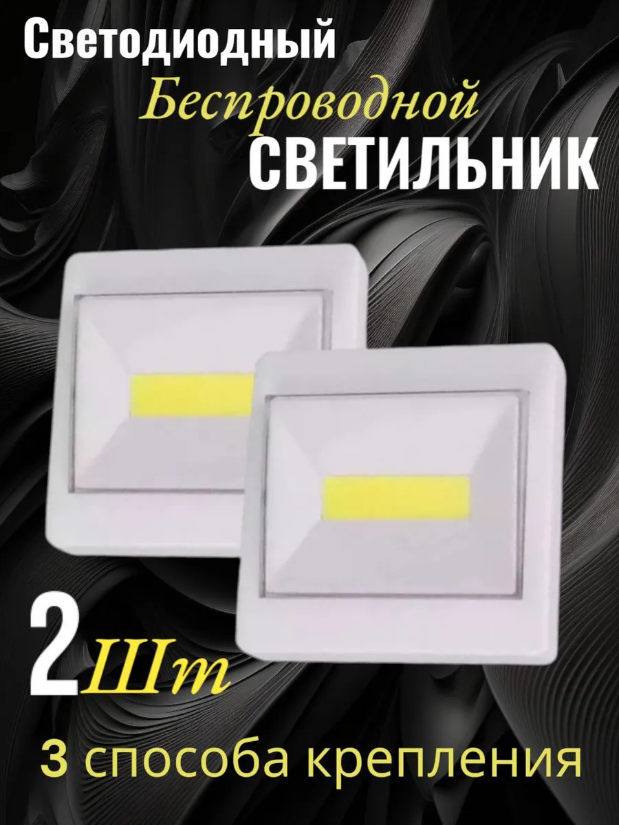 Светильник настенный светодиодный на батарейках для кухни