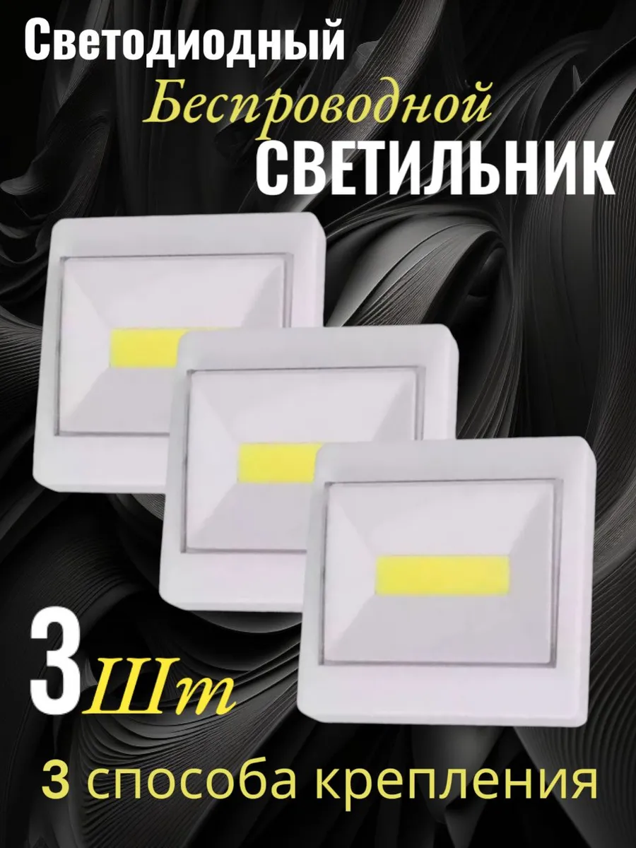 Светильник настенный светодиодный на батарейках для кухни