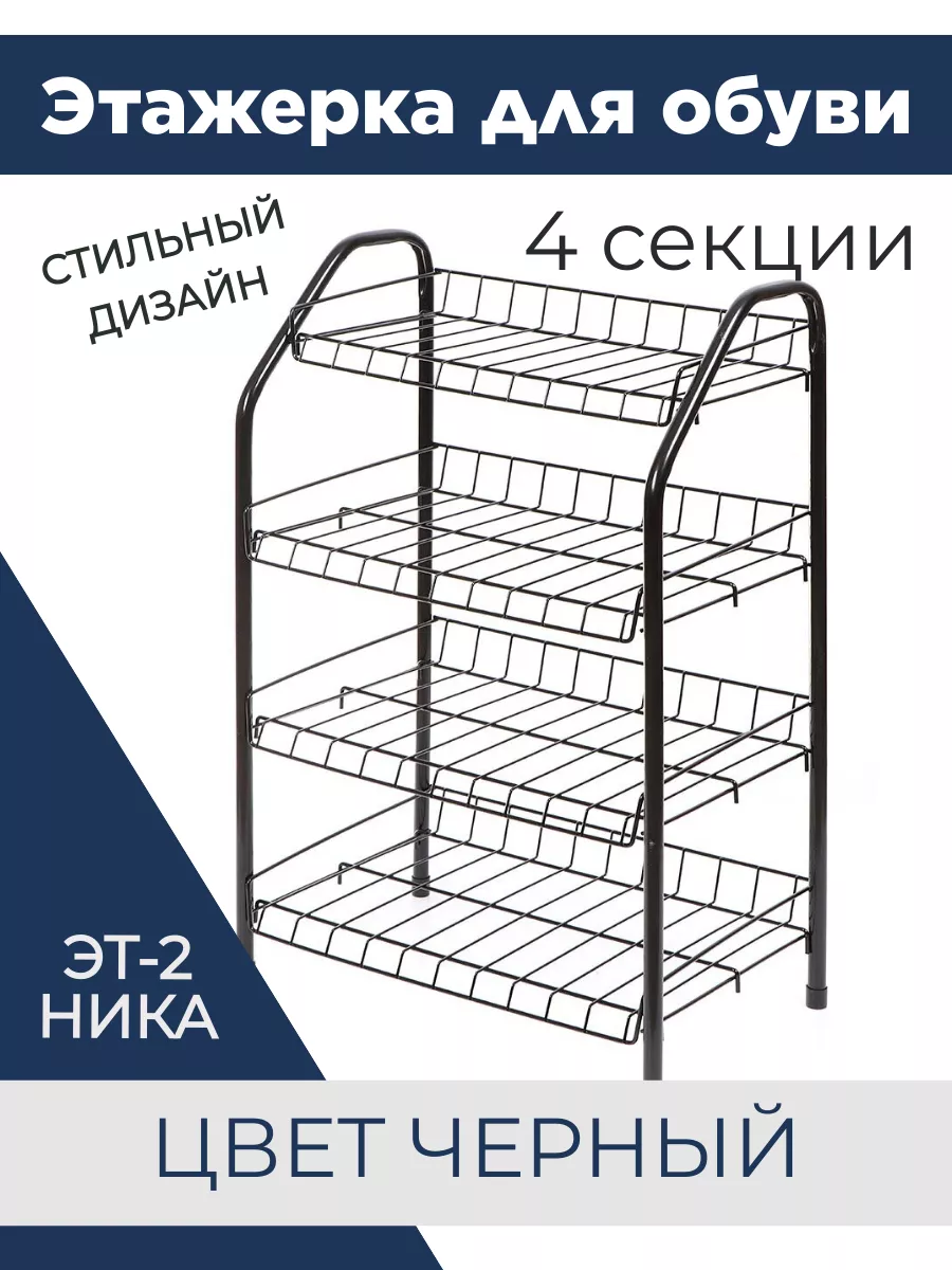 Этажерка для обуви 4 полки ЭТ-2 180725448 купить за 1 428 ₽ в  интернет-магазине Wildberries