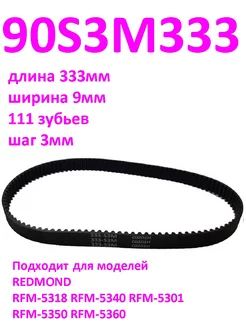 Ремень приводной 90S3M333 длина 333мм, ширина 9мм, 111 зуб INN 180725807 купить за 434 ₽ в интернет-магазине Wildberries