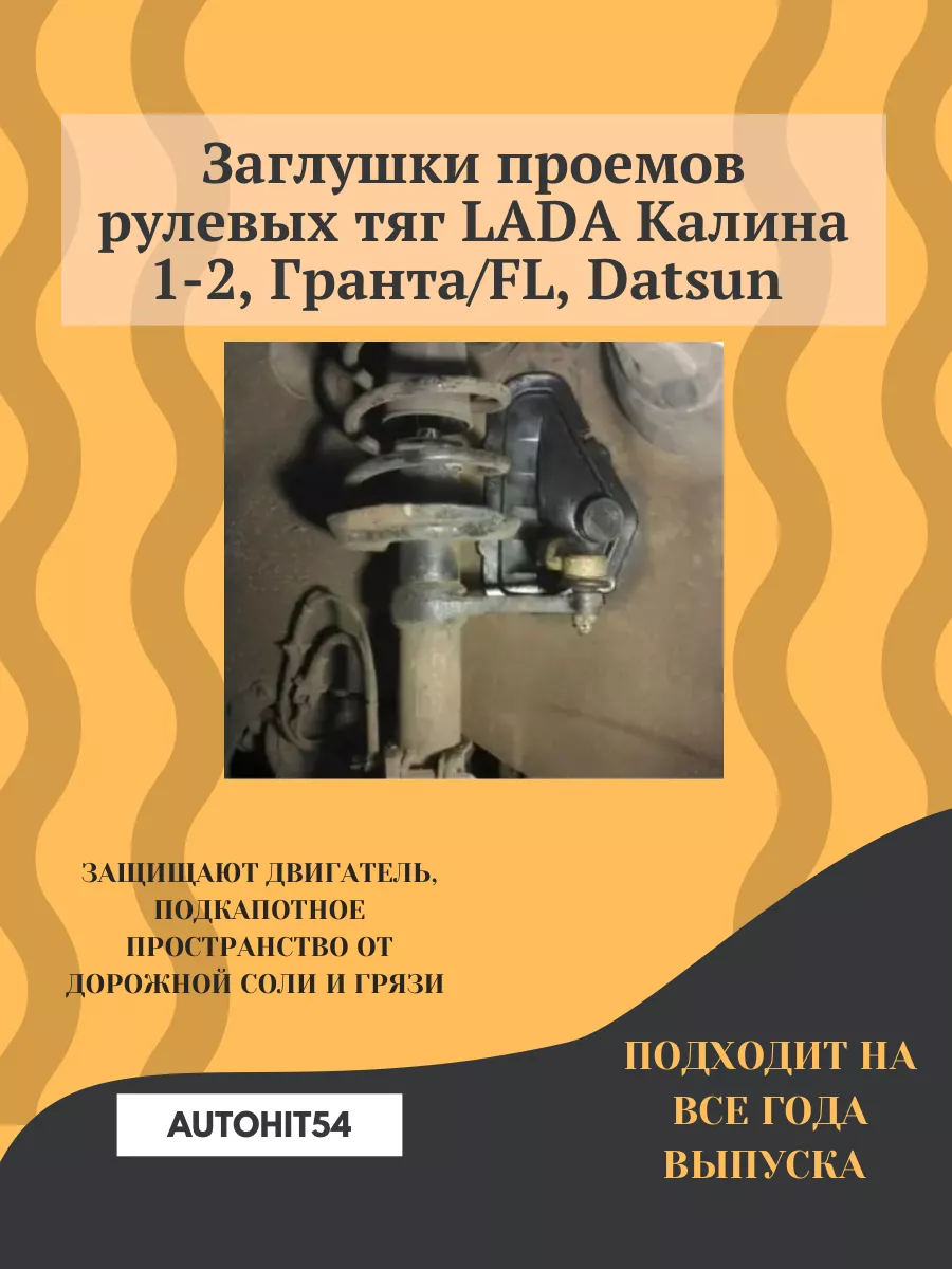 Заглушки проемов рулевых тяг Lada Калина Autohit54 180727897 купить в  интернет-магазине Wildberries