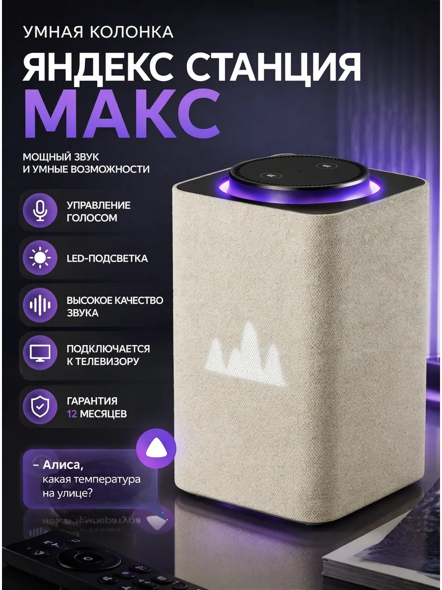 Умная колонка Станция Макс YNDX-00053E с Zigbee Алиса 65 Вт