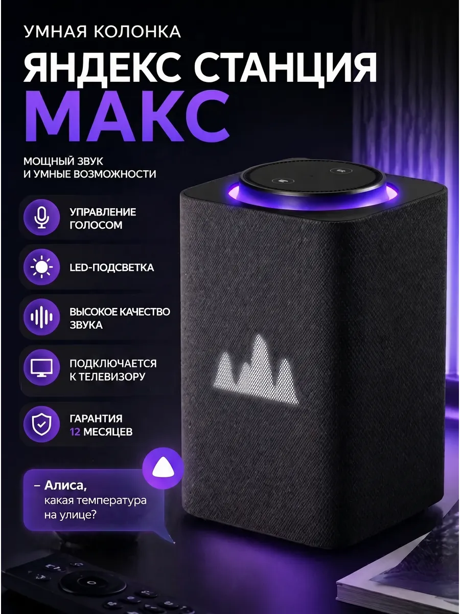 Умная колонка Алиса Станция Макс YNDX-00053K с Zigbee 65 Вт