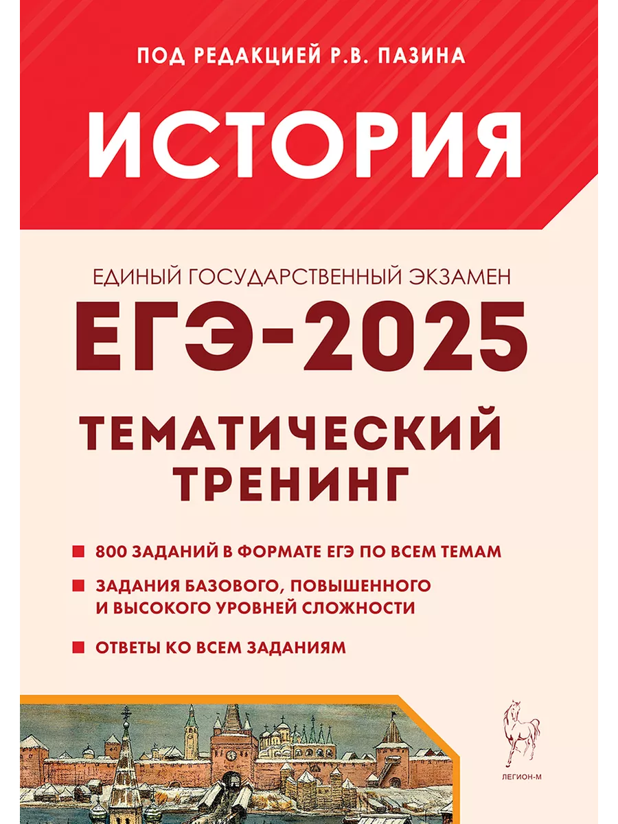 История. ЕГЭ-2024. Тематический тренинг: все типы заданий ЛЕГИОН 180731990  купить за 403 ₽ в интернет-магазине Wildberries