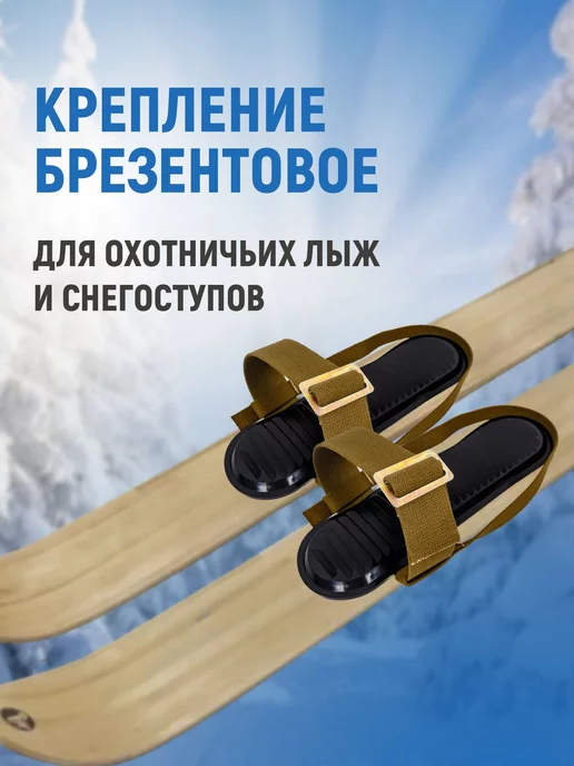 Дим Крепления для лыж охотничьих брезентовое, вариант